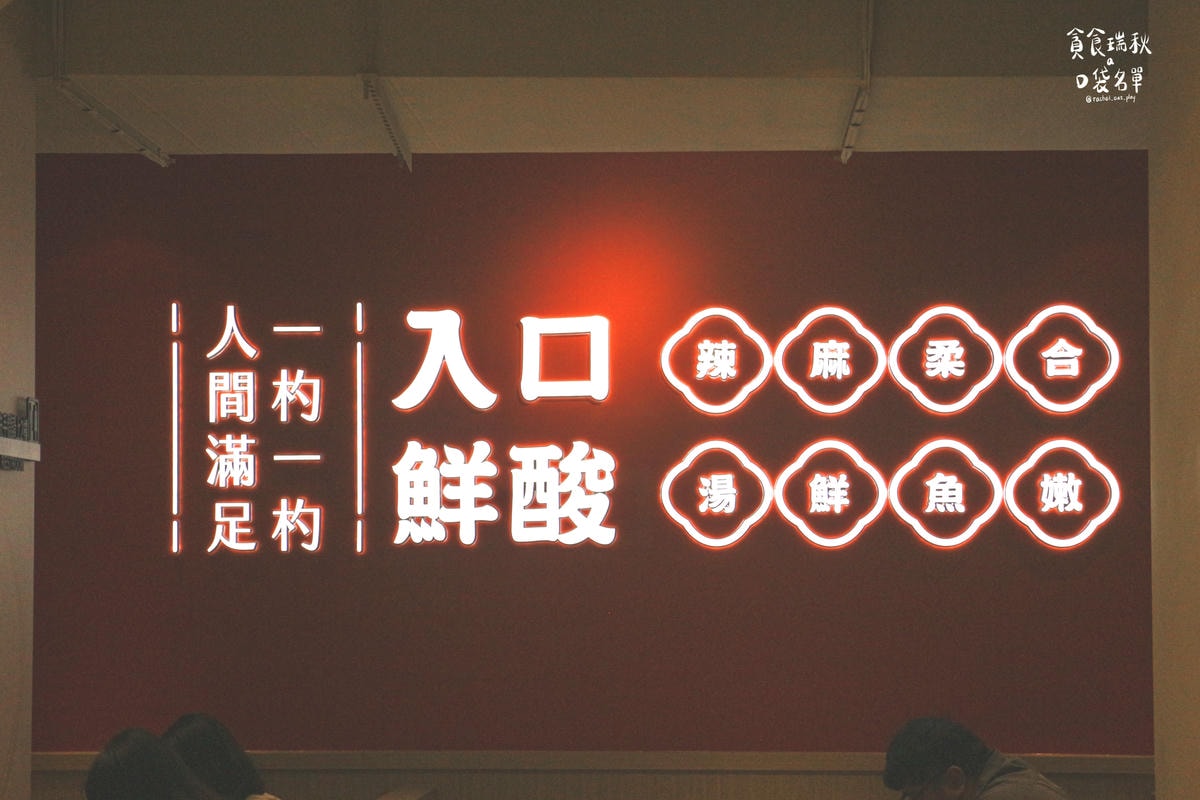 台中豐原｜新開幕！一人也能獨享酸菜魚的美味！無低消限制、超大