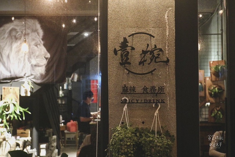 台中西屯｜隱身城市巷弄、植栽工業風氣氛平價麻辣鍋物、麵食｜壹