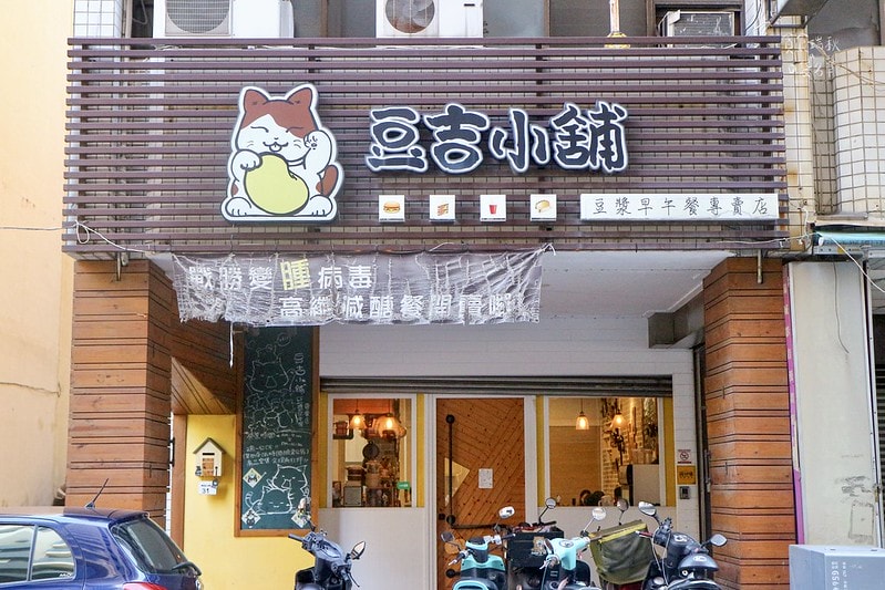台中北區｜科博館附近，濃郁有機豆漿、平價豐富早午餐，還可以盡