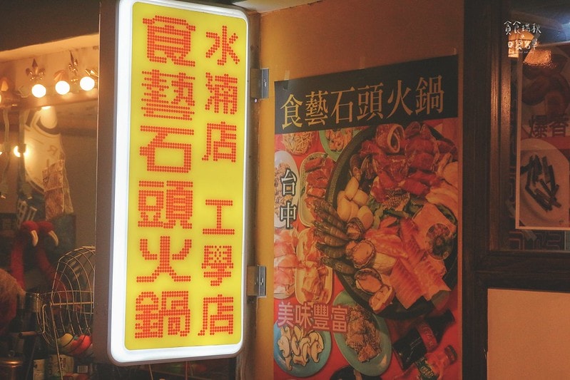台中西區｜年代感氛圍，麻油爆香快炒湯底，食材豐富想吃自己拿！