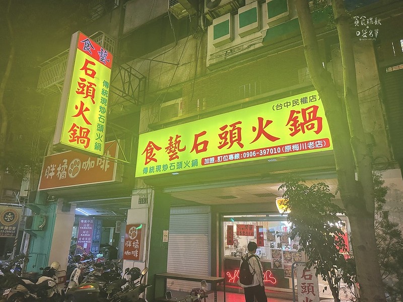 台中西區｜年代感氛圍，麻油爆香快炒湯底，食材豐富想吃自己拿！