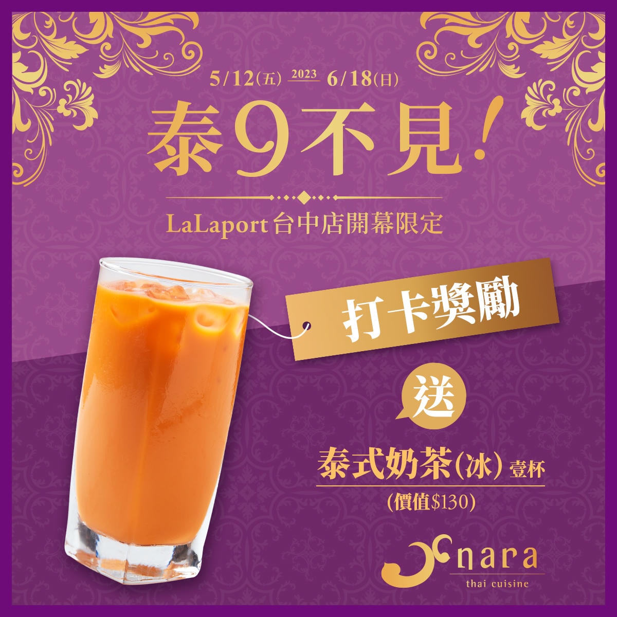 打卡獎勵 | NARA 米其林推薦泰式料理