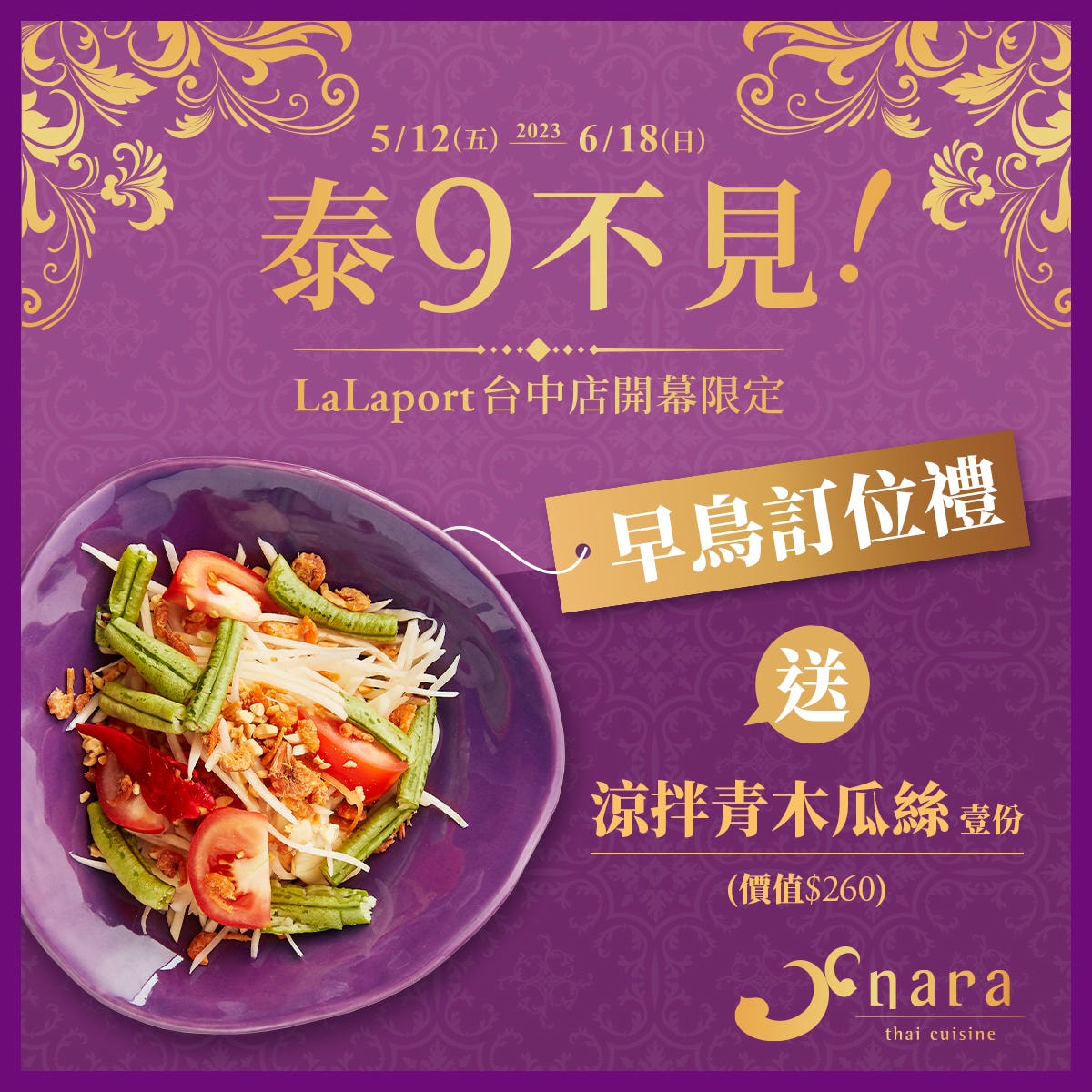 早鳥訂位禮 | NARA 米其林推薦泰式料理