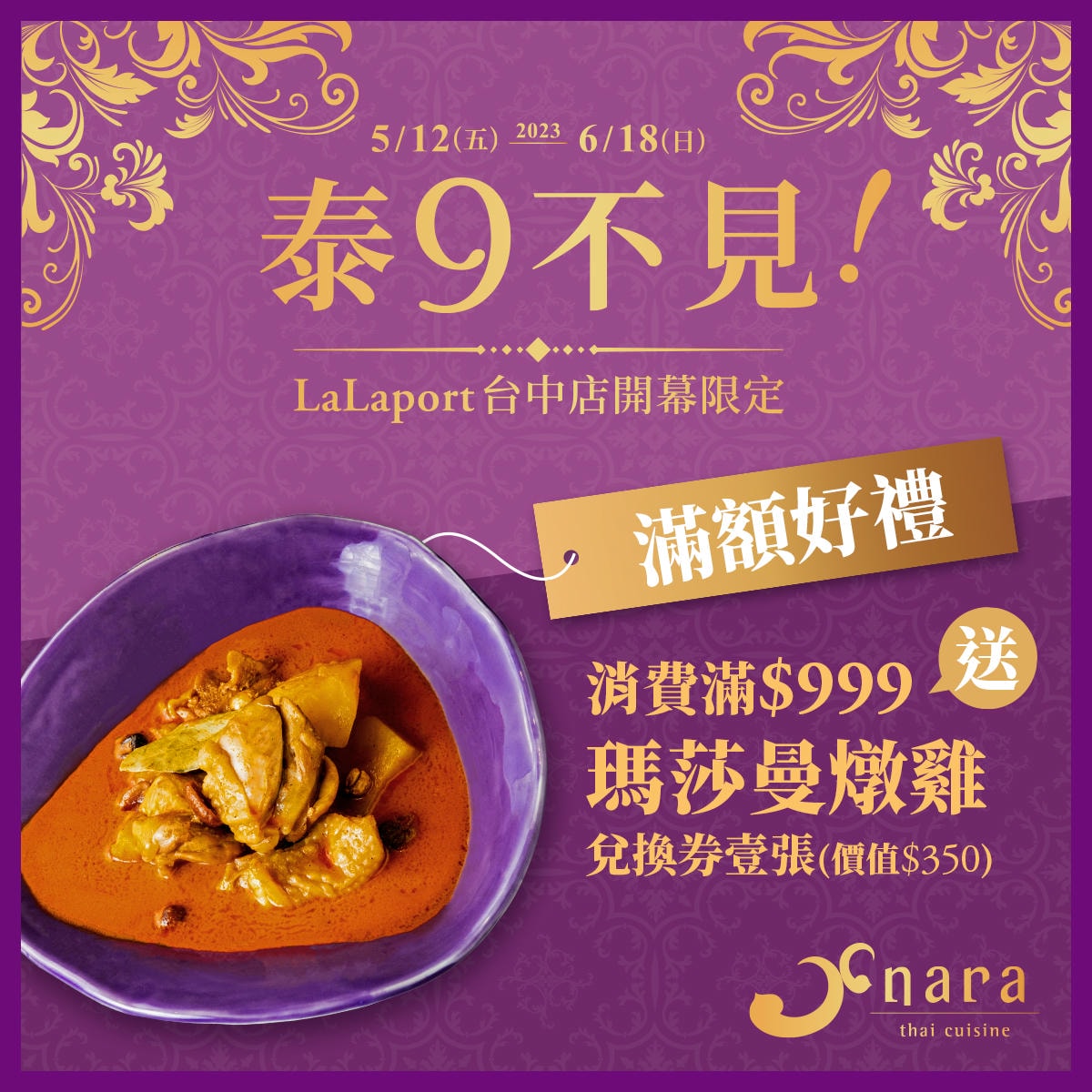 滿額好禮 | NARA 米其林推薦泰式料理