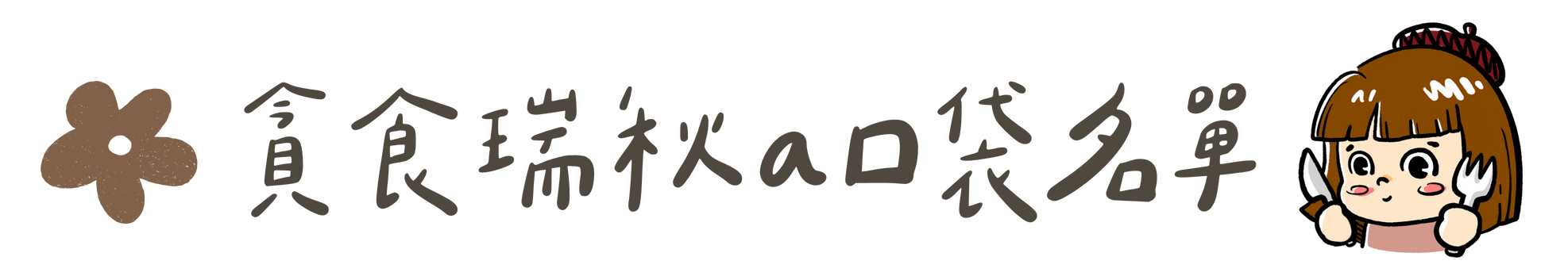貪食瑞秋a口袋名單