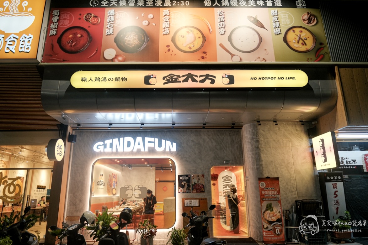 台中南區|森川丼丼旗下鍋物品牌,雞湯控必收!一鍋入魂的濃郁黃金雞湯底|金大方職人雞湯鍋物 - 第5張圖