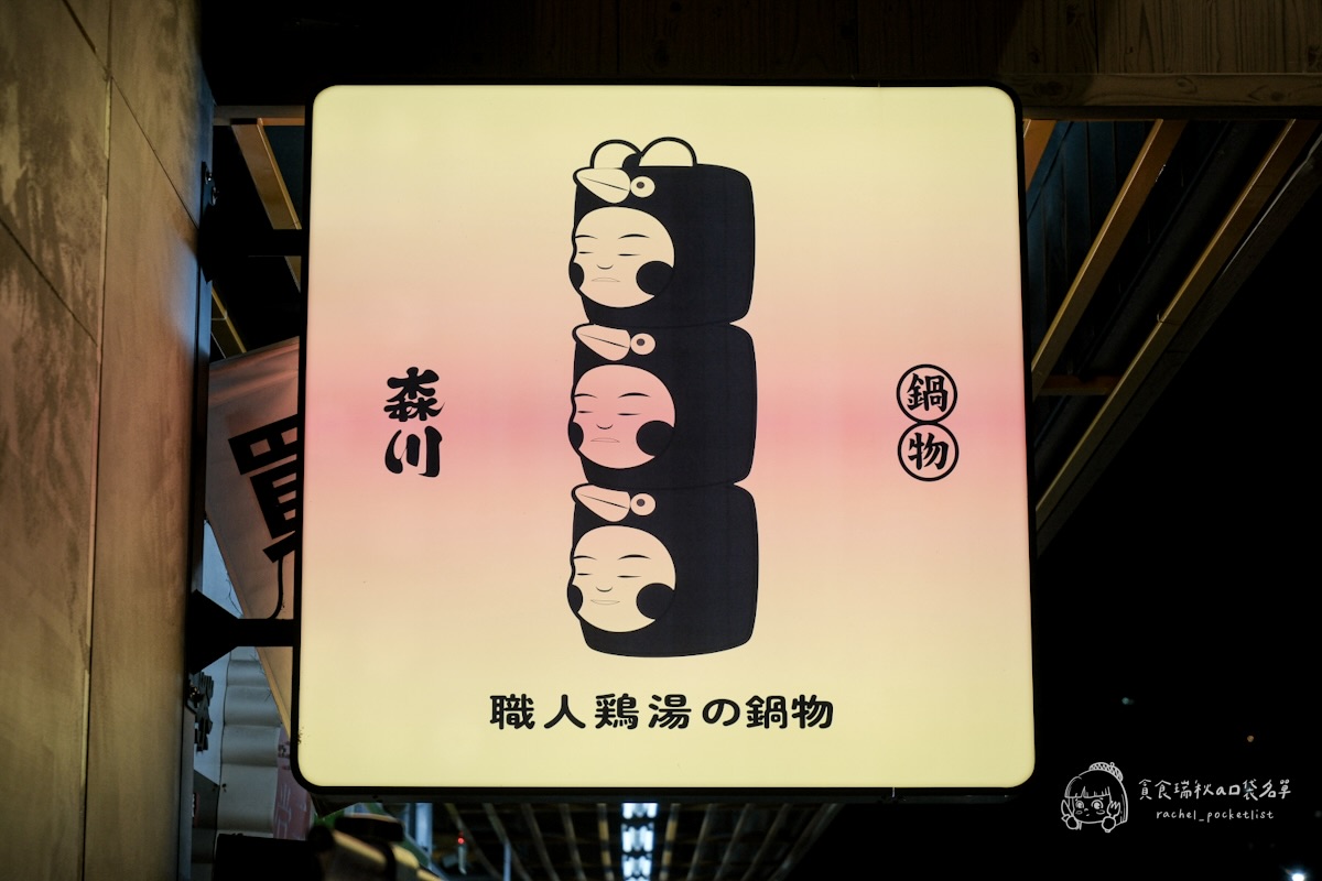 台中南區|森川丼丼旗下鍋物品牌,雞湯控必收!一鍋入魂的濃郁黃金雞湯底|金大方職人雞湯鍋物 - 第6張圖