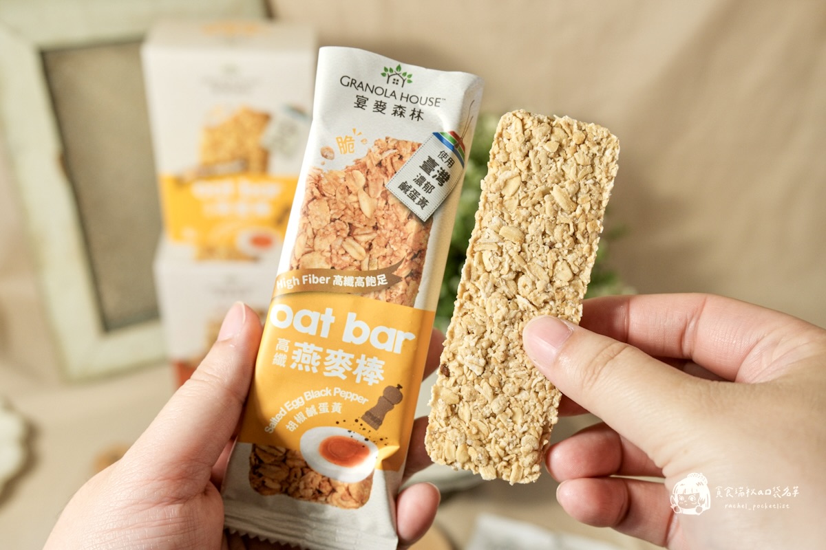 超商美食|全家新口味燕麥棒評價|飲控也能安心吃!「高纖脆燕麥棒」胡椒鹹蛋黃&五香海苔鹹口系新風味|宴麥森林 - 第9張圖