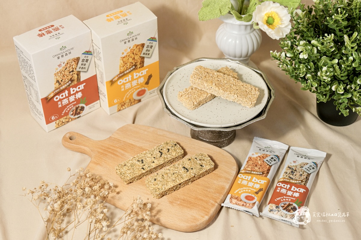 超商美食|全家新口味燕麥棒評價|飲控也能安心吃!「高纖脆燕麥棒」胡椒鹹蛋黃&五香海苔鹹口系新風味|宴麥森林 - 第4張圖