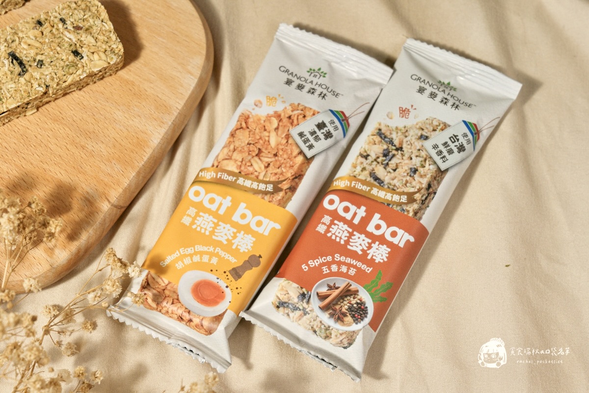 超商美食|全家新口味燕麥棒評價|飲控也能安心吃!「高纖脆燕麥棒」胡椒鹹蛋黃&五香海苔鹹口系新風味|宴麥森林 - 第3張圖