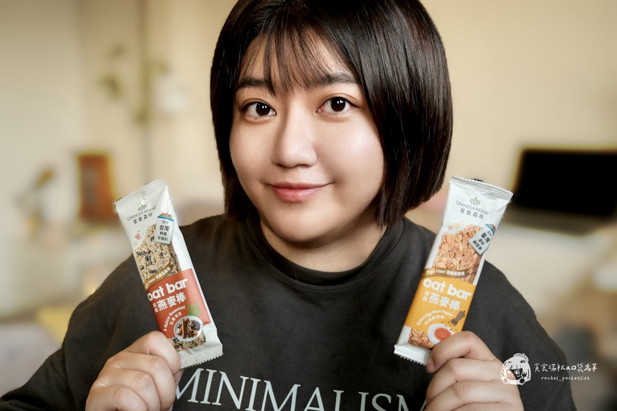 超商美食|全家新口味燕麥棒評價|飲控也能安心吃!「高纖脆燕麥棒」胡椒鹹蛋黃&五香海苔鹹口系新風味|宴麥森林 - 第22張圖