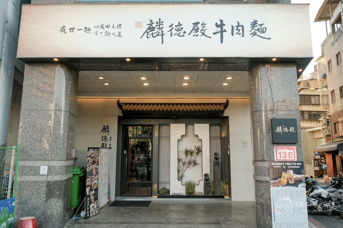 台北中山|築間新品牌!嚴選牛尾牛腱心,紅燒湯頭濃香不膩!結合山焙打造新派中式風味|麟德殿牛肉麵 - 第4張圖