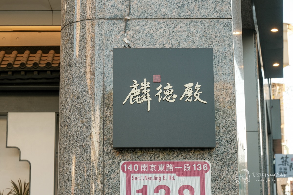 台北中山|築間新品牌!嚴選牛尾牛腱心,紅燒湯頭濃香不膩!結合山焙打造新派中式風味|麟德殿牛肉麵 - 第3張圖