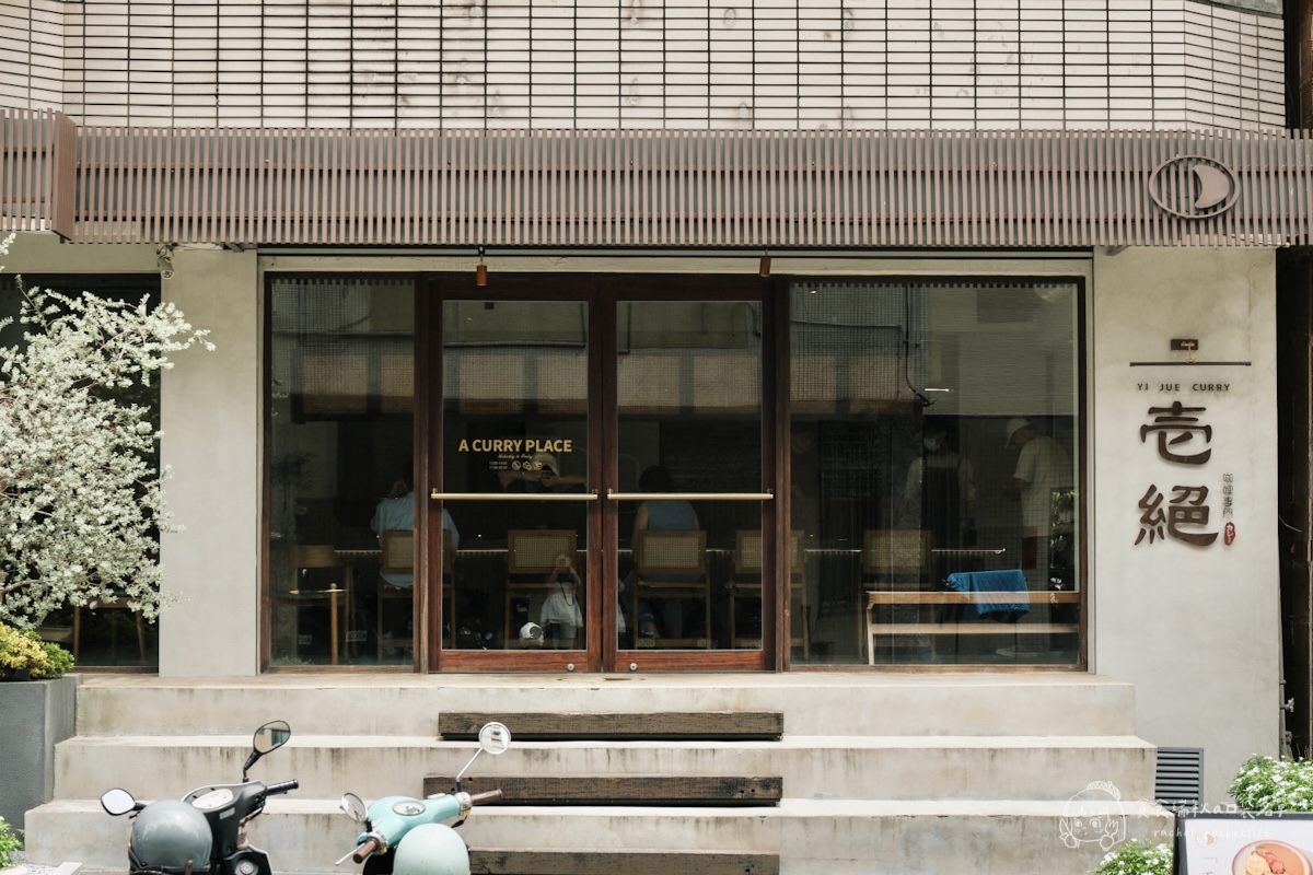台中西區|模範社區氛圍日式咖哩飯!職人熬製的香濃靈魂~還有三倍海老、紅酒牛肉通通必點|壱絕咖哩 - 第4張圖