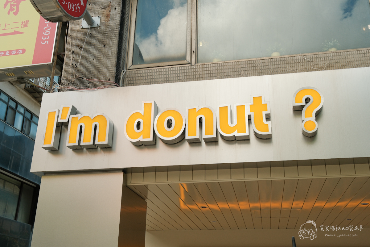 I’m donut？｜心目中無可取代的第一名！來自日本生甜甜圈 鬆軟至入口即化的幸福滋味！
