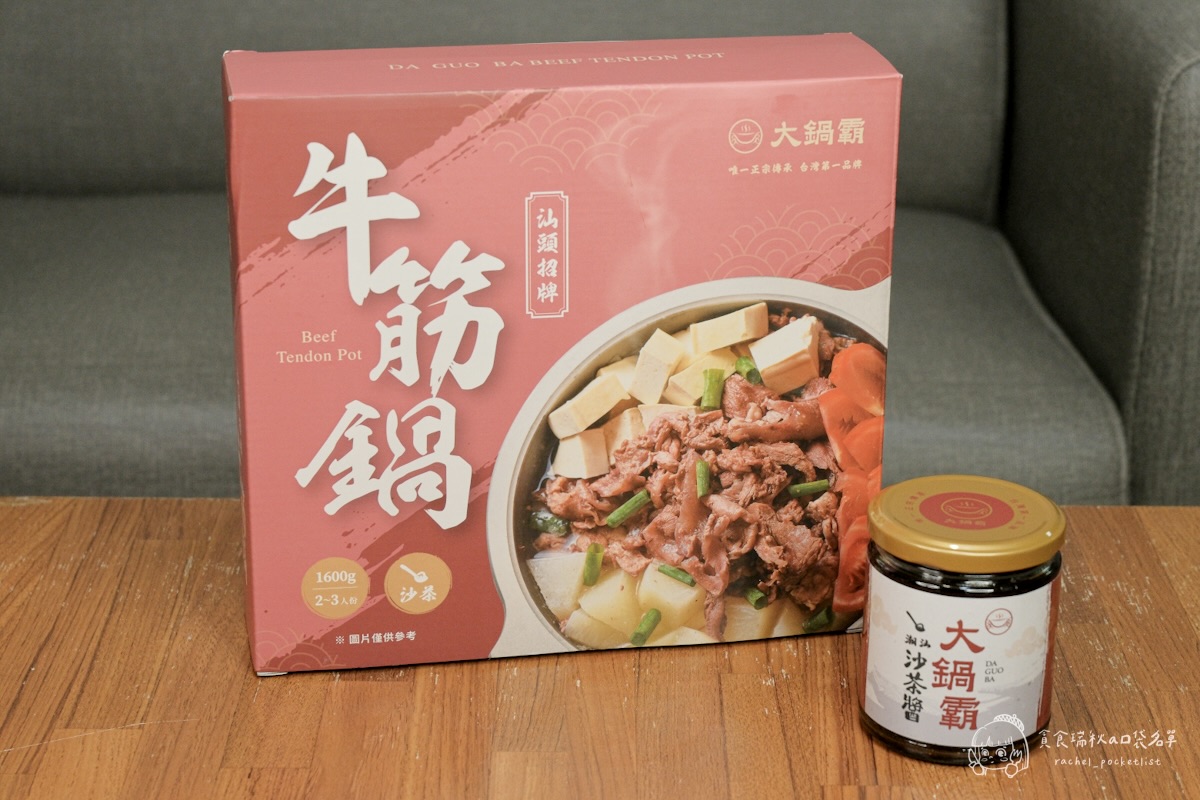 大鍋霸汕頭牛筋鍋+沙茶醬開箱｜8小時熬煮濃郁湯頭、滿滿筋肉真材實料超滿足！露營、居家必備的暖心即食鍋物