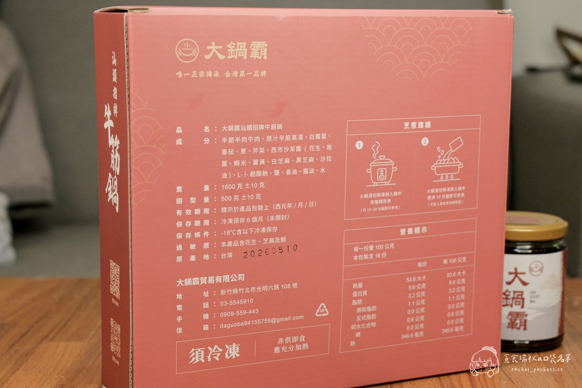 大鍋霸汕頭牛筋鍋+沙茶醬開箱｜8小時熬煮濃郁湯頭、滿滿筋肉真材實料超滿足！露營、居家必備的暖心即食鍋物