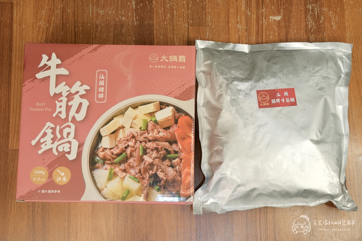 大鍋霸汕頭牛筋鍋+沙茶醬開箱｜8小時熬煮濃郁湯頭、滿滿筋肉真材實料超滿足！露營、居家必備的暖心即食鍋物