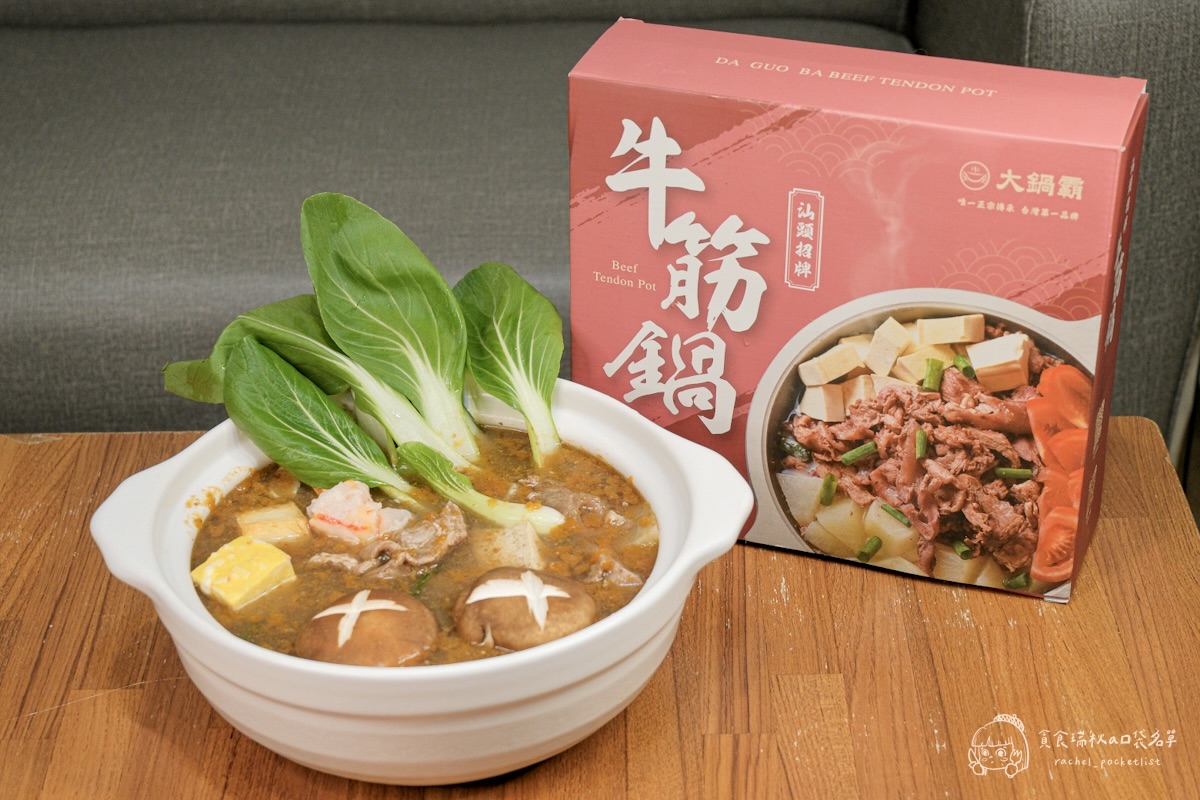大鍋霸汕頭牛筋鍋+沙茶醬開箱｜8小時熬煮濃郁湯頭、滿滿筋肉真材實料超滿足！露營、居家必備的暖心即食鍋物
