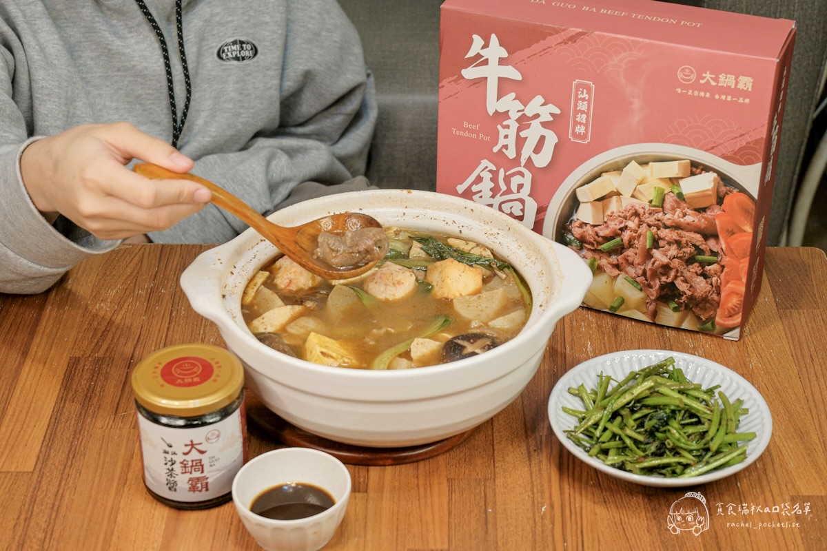 大鍋霸汕頭牛筋鍋+沙茶醬開箱｜8小時熬煮濃郁湯頭、滿滿筋肉真材實料超滿足！露營、居家必備的暖心即食鍋物