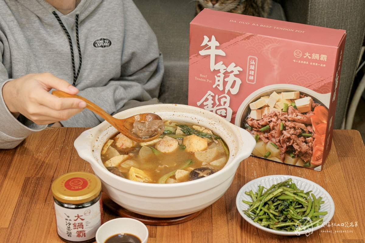 大鍋霸汕頭牛筋鍋+沙茶醬開箱｜8小時熬煮濃郁湯頭、滿滿筋肉真材實料超滿足！露營、居家必備的暖心即食鍋物