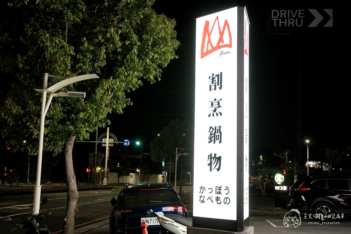 山里見月 割烹鍋物｜台中新開幕高檔火鍋推薦！ BMS 12 級佐賀牛~日本和牛火鍋高貴不貴，一鍋品味四季旬味～