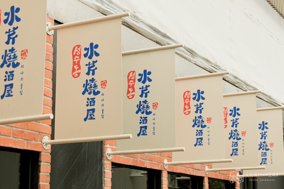 聖水洞水芹燒酒屋｜台中新開幕！全台第一家水芹菜牛肉湯，高規格食材平價享受！限時全單5折必吃！