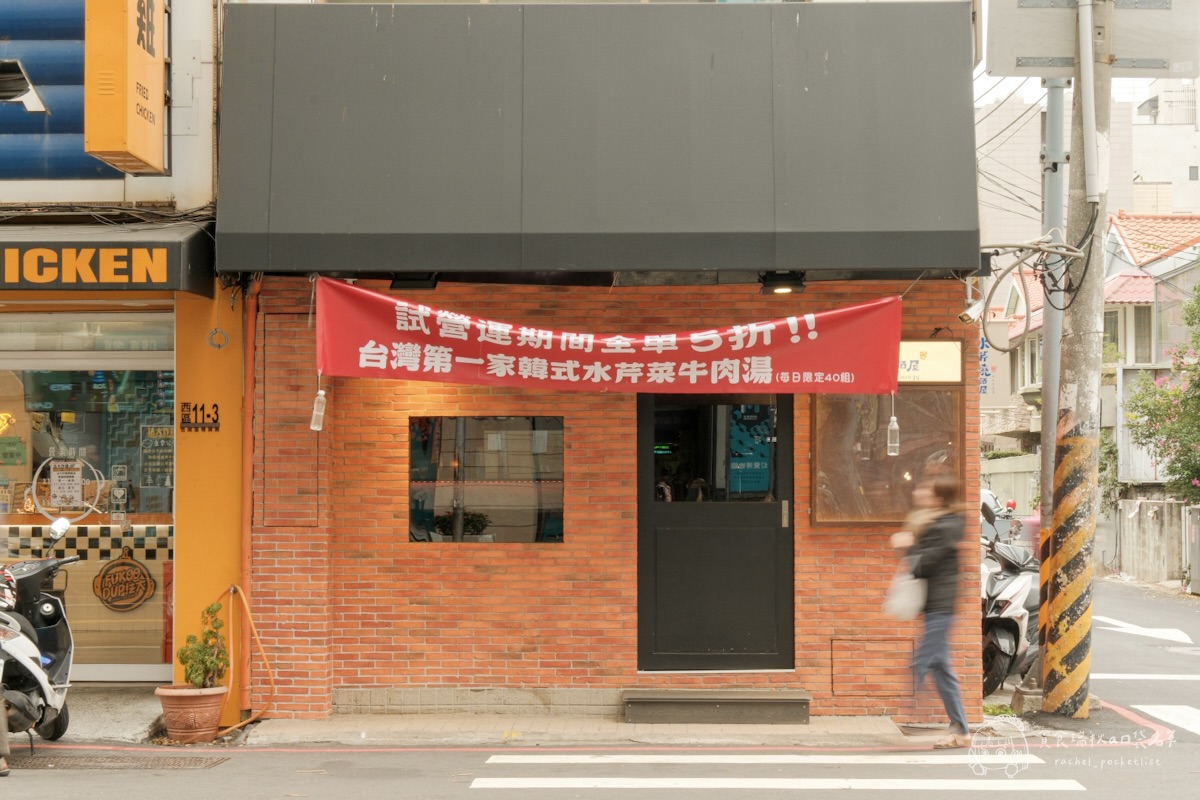 聖水洞水芹燒酒屋｜台中新開幕！全台第一家水芹菜牛肉湯，高規格食材平價享受！限時全單5折必吃！