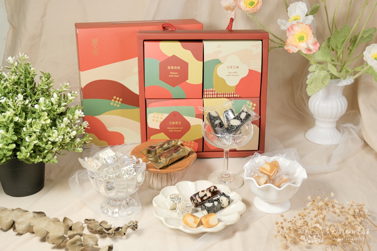 麗華西點｜過年糖果禮盒推薦！「糖果派對四宮格禮盒」傳統與創新的安心甜點一次擁有！