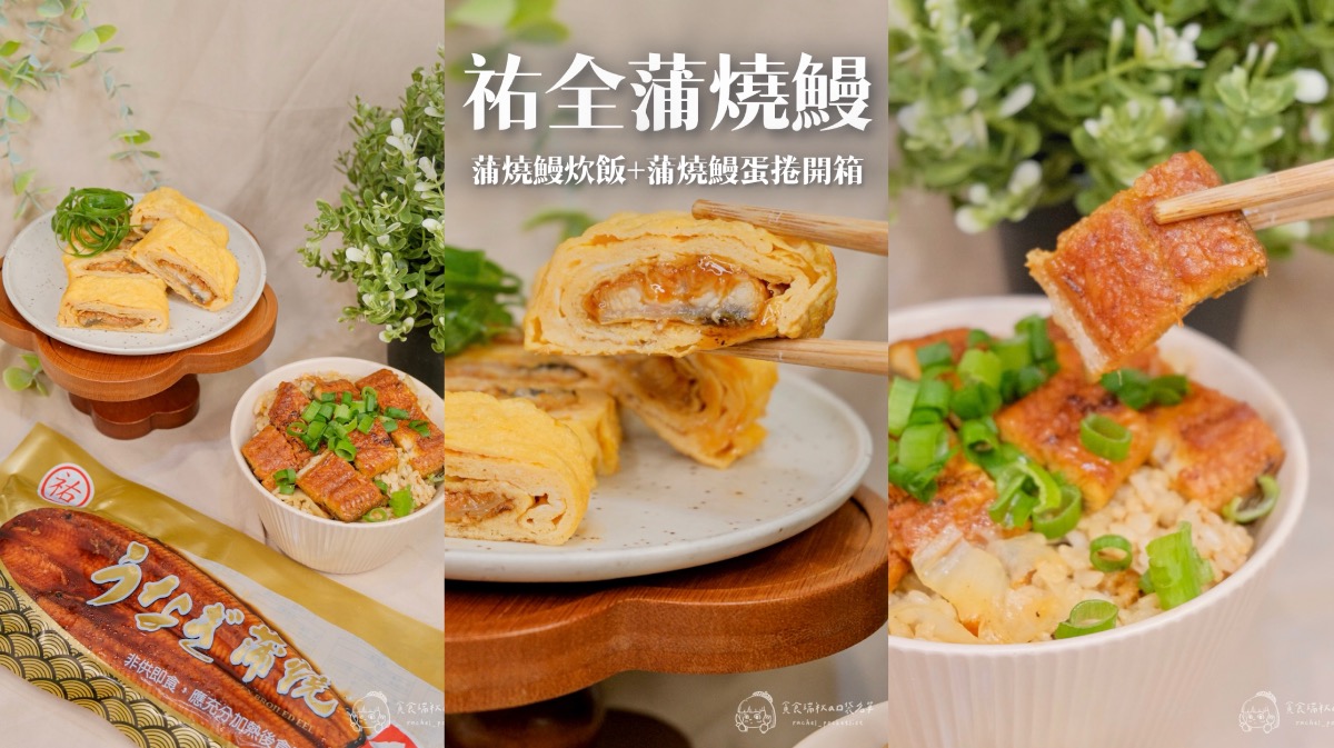 祐全蒲燒鰻禮盒｜真空鰻魚送禮推薦！年節團圓必備~料理方便、肉嫩入味，炊飯、蛋捲兩款料理一次分享！