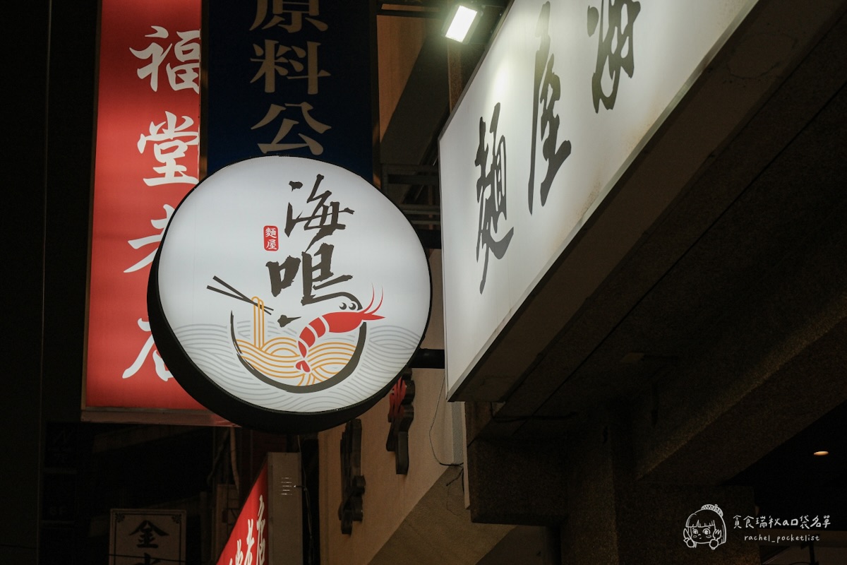 麵屋海鳴｜台中人氣拉麵！濃郁蝦味爆擊！濃厚海老拉麵＋鹽味清雞湯拉麵，一吃就上癮