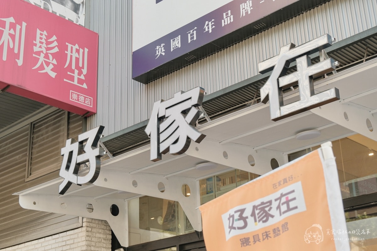 好傢在寢具床墊館 崇德店｜台中北屯門市床墊試躺推薦！體驗 Dunlopillo 鄧祿普床墊，飯店級睡眠的秘密，原來在這裡！
