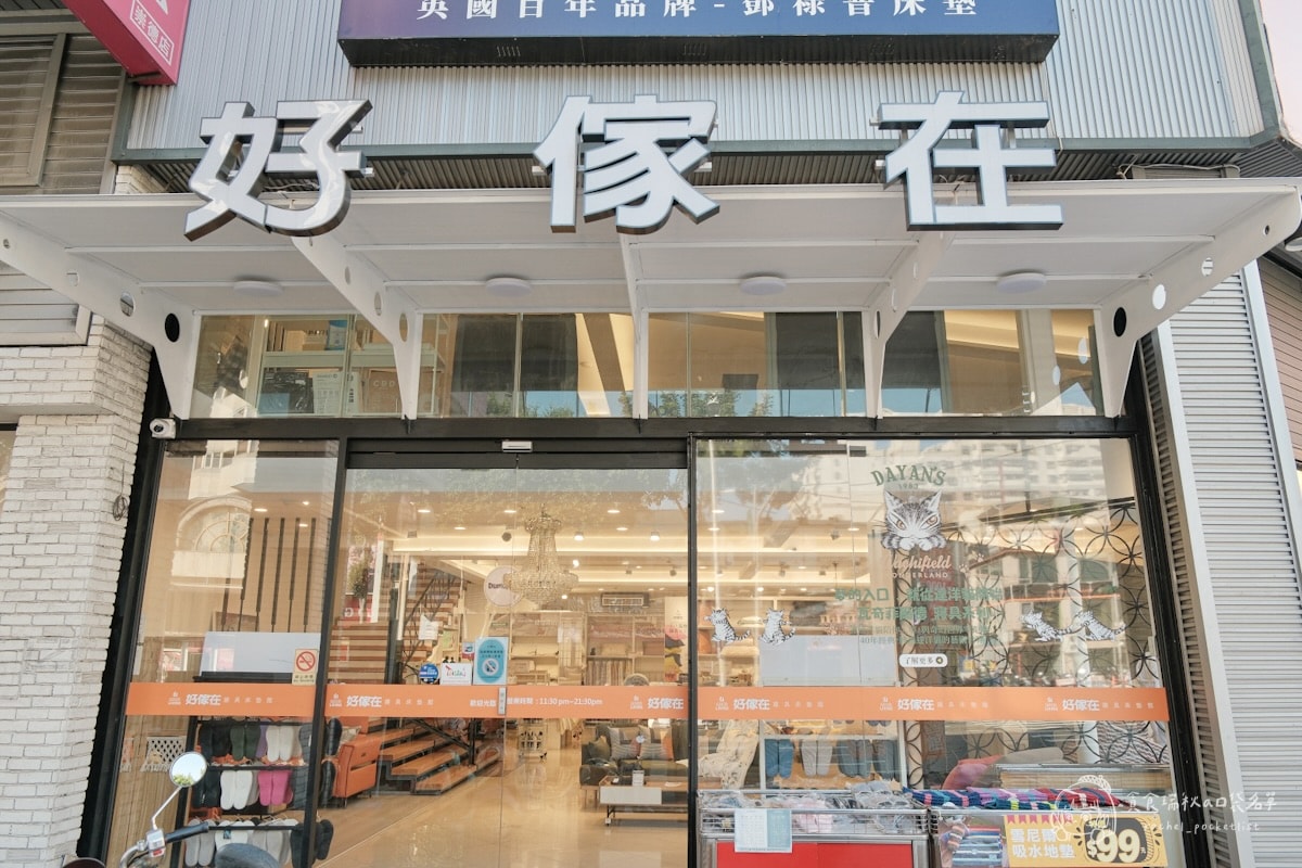 好傢在寢具床墊館 崇德店｜台中北屯門市床墊試躺推薦！體驗 Dunlopillo 鄧祿普床墊，飯店級睡眠的秘密，原來在這裡！