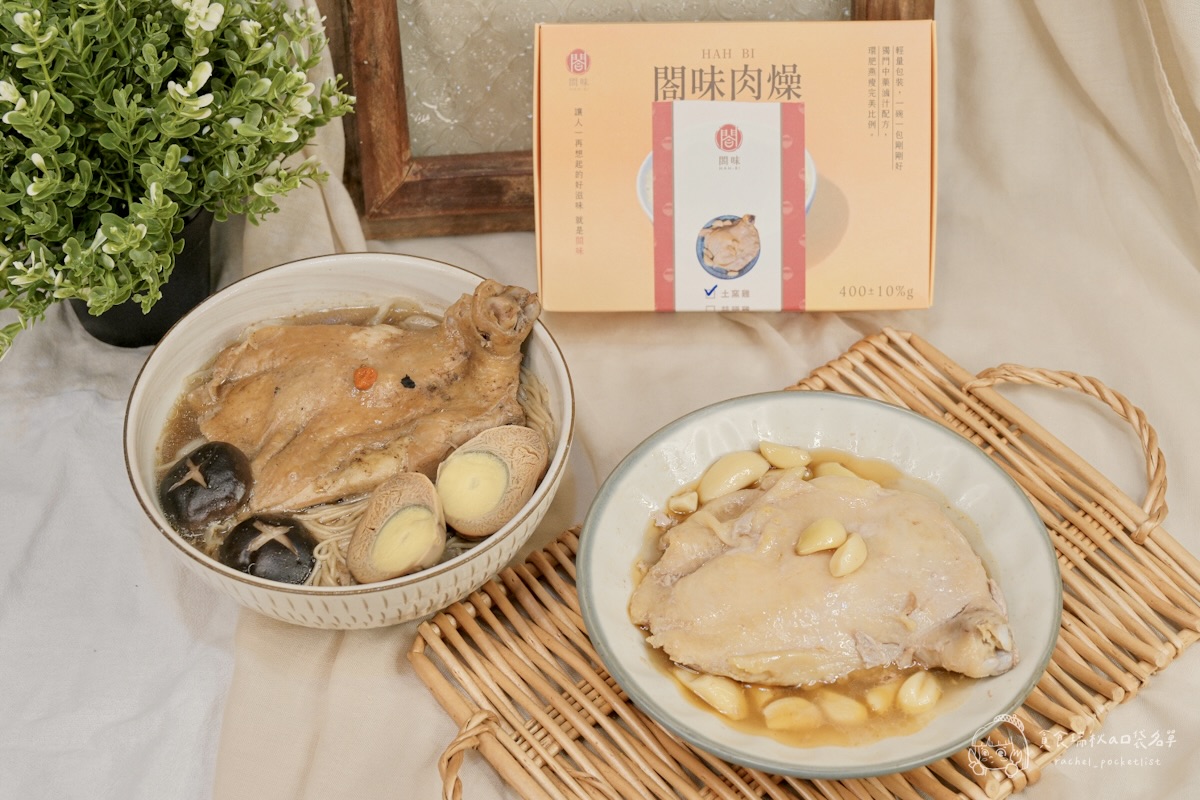 閤味肉燥|蒜頭雞腿、藥膳雞腿|即食雞腿排推薦!忙碌日常的即食救星!加熱10分鐘就能上桌的高品質雞腿調理包 - 第4張圖 閤味肉燥|蒜頭雞腿、藥膳雞腿|即食雞腿排推薦!忙碌日常的即食救星!加熱10分鐘就能上桌的高品質雞腿調理包