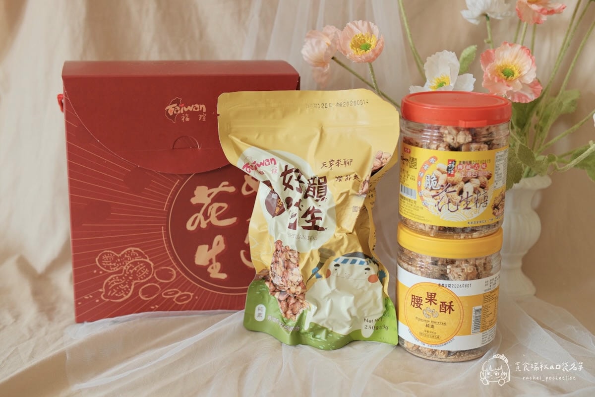 福瑄食品｜年節伴手禮推薦！台灣花生糖年節禮盒，客家古早味手工製作，健康不黏牙、捨不得轉送的好滋味