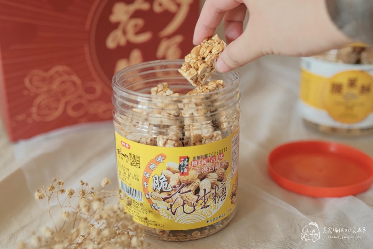 福瑄食品｜年節伴手禮推薦！台灣花生糖年節禮盒，客家古早味手工製作，健康不黏牙、捨不得轉送的好滋味