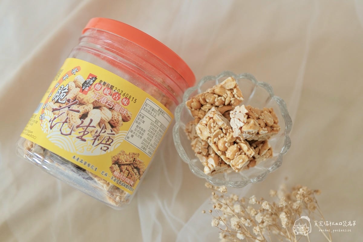 福瑄食品｜年節伴手禮推薦！台灣花生糖年節禮盒，客家古早味手工製作，健康不黏牙、捨不得轉送的好滋味