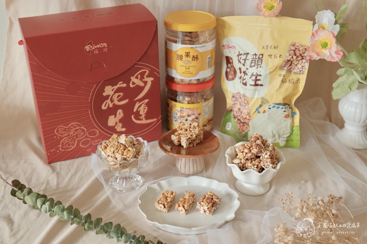 福瑄食品｜年節伴手禮推薦！台灣花生糖年節禮盒，客家古早味手工製作，健康不黏牙、捨不得轉送的好滋味