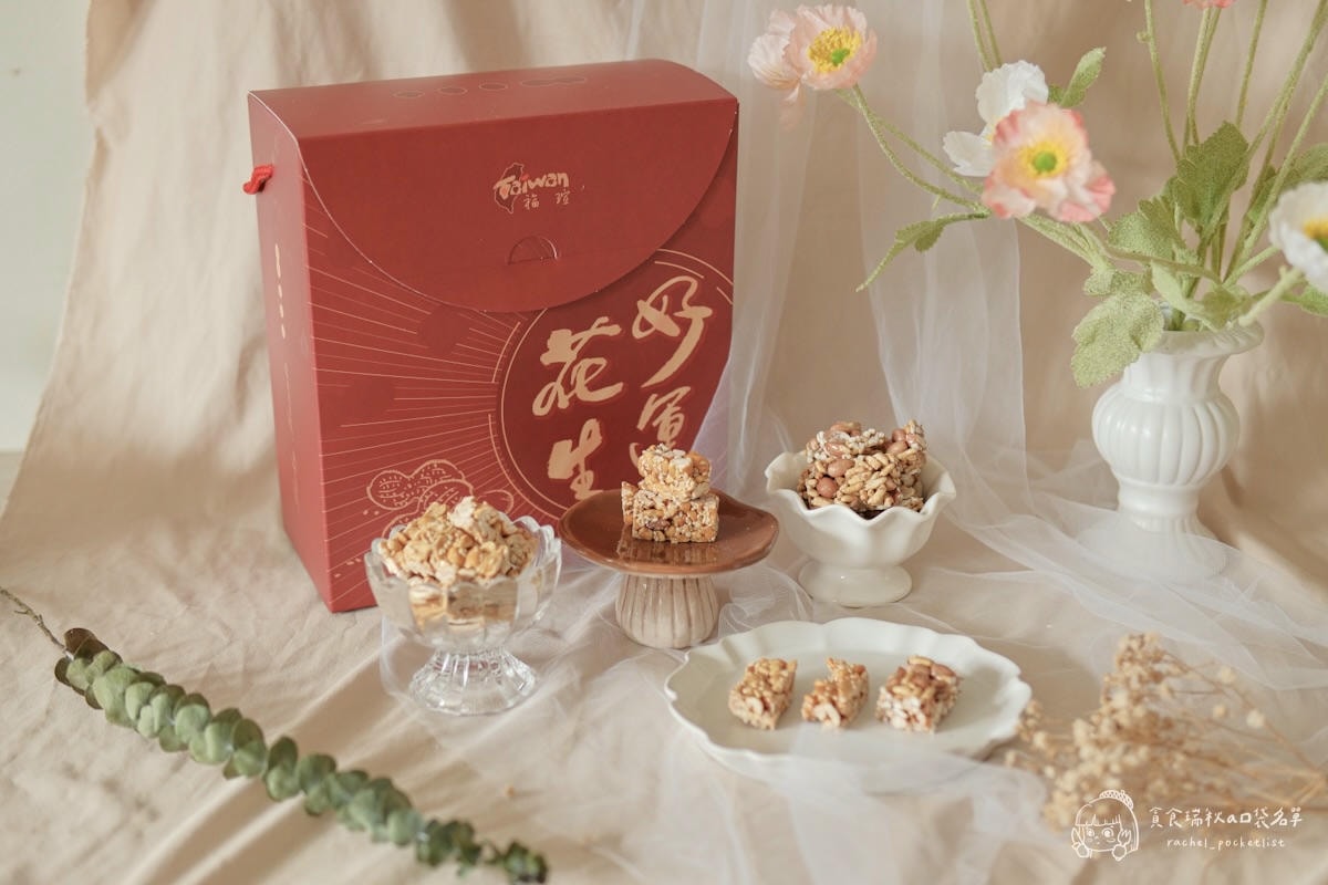 福瑄食品｜年節伴手禮推薦！台灣花生糖年節禮盒，客家古早味手工製作，健康不黏牙、捨不得轉送的好滋味