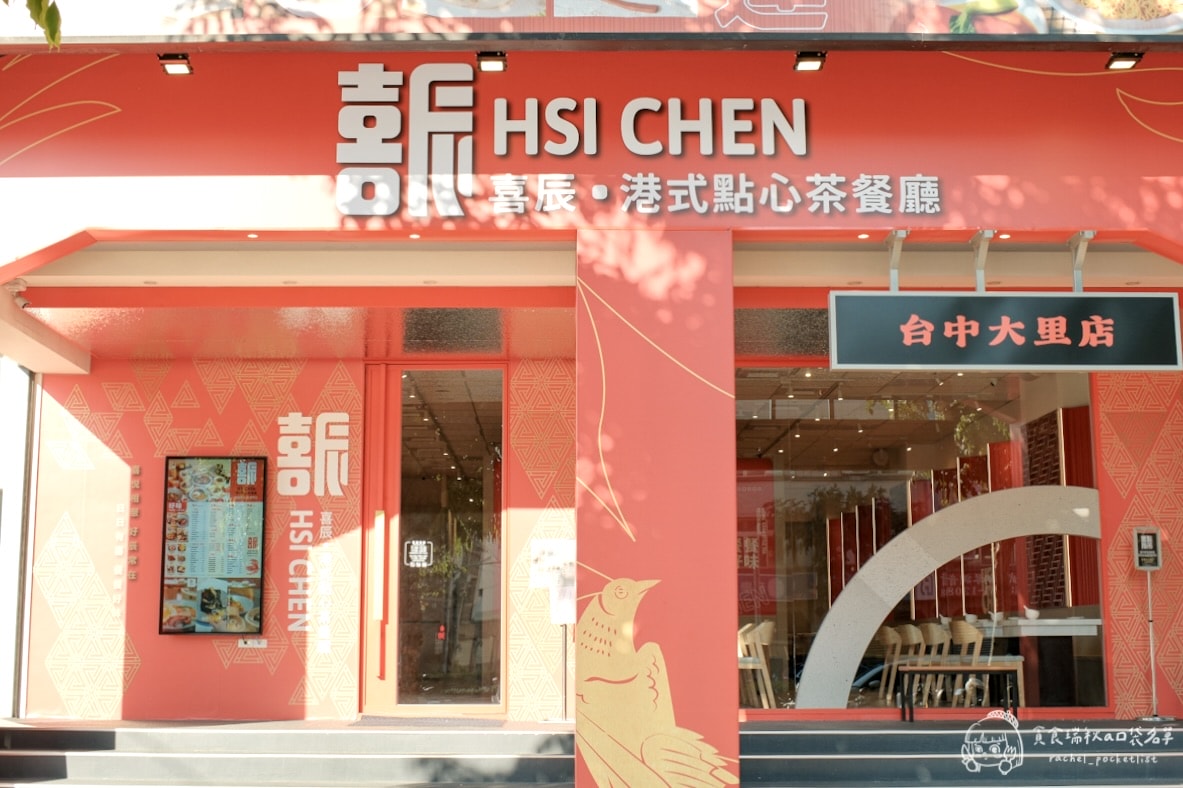 喜辰港式點心茶餐廳 台中大里店｜台中新開幕！三十年港點功力，手工港點現點現蒸，一籠一口超到味！