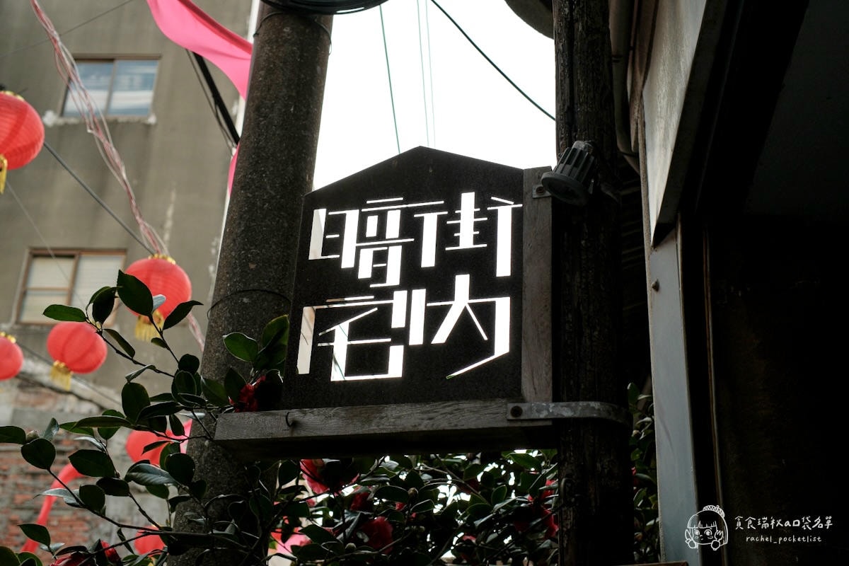 暗街宅內｜北港朝天宮美食推薦！隱身巷內咖啡廳民宿~香濃花生製成的豆花Q彈超特別