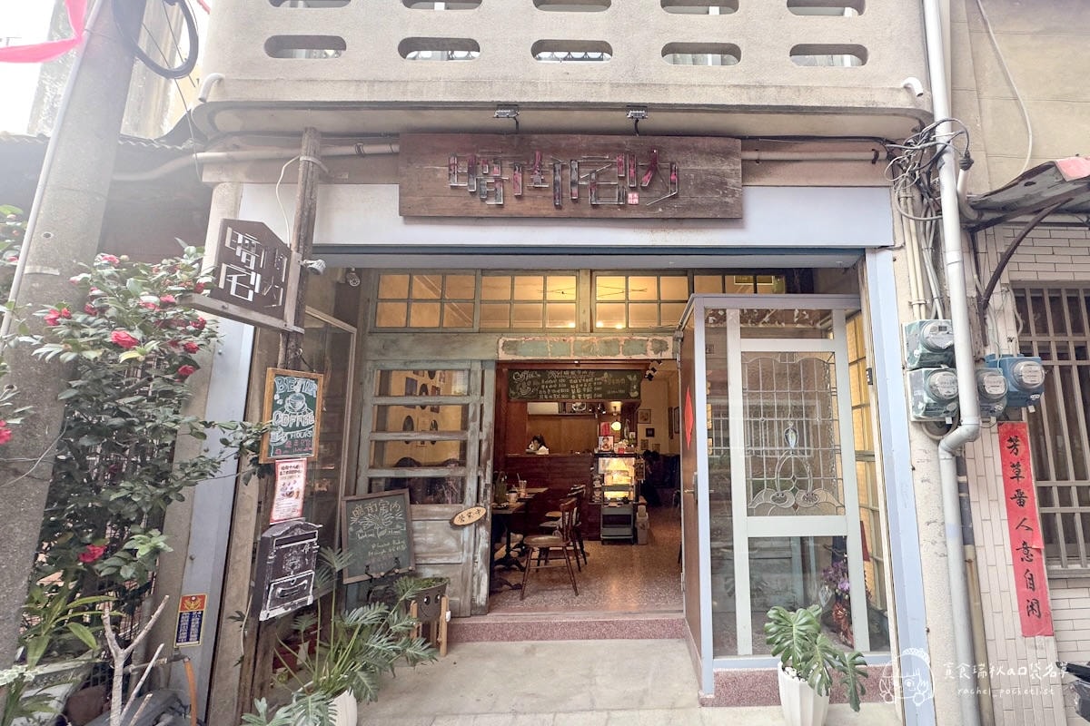 暗街宅內｜北港朝天宮美食推薦！隱身巷內咖啡廳民宿~香濃花生製成的豆花Q彈超特別