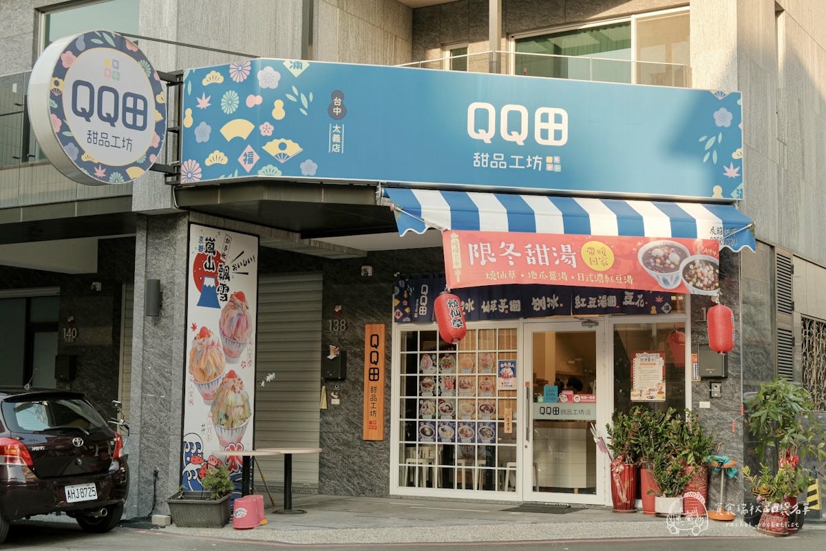 QQ田甜品工坊 台中大義店|草莓尬芒果 日式雪花冰多樣繽紛~滿滿芋頭顆粒芋圓超Q彈,冰品甜品地圖集章抽獎 - 第2張圖 QQ田甜品工坊 台中大義店|草莓尬芒果 日式雪花冰多樣繽紛~滿滿芋頭顆粒芋圓超Q彈,冰品甜品地圖集章抽獎