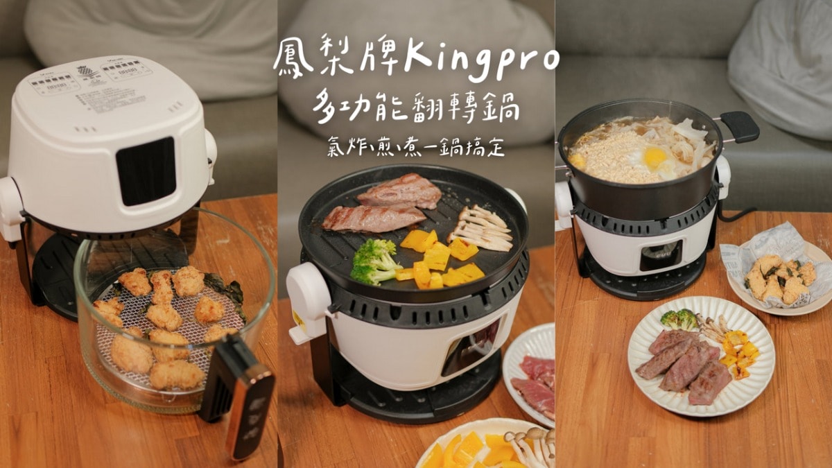 鳳梨牌Kingpro 多功能翻轉鍋｜廚房神器推薦開箱！氣炸×煎×煮一鍋搞定，料理小白也能變大廚！