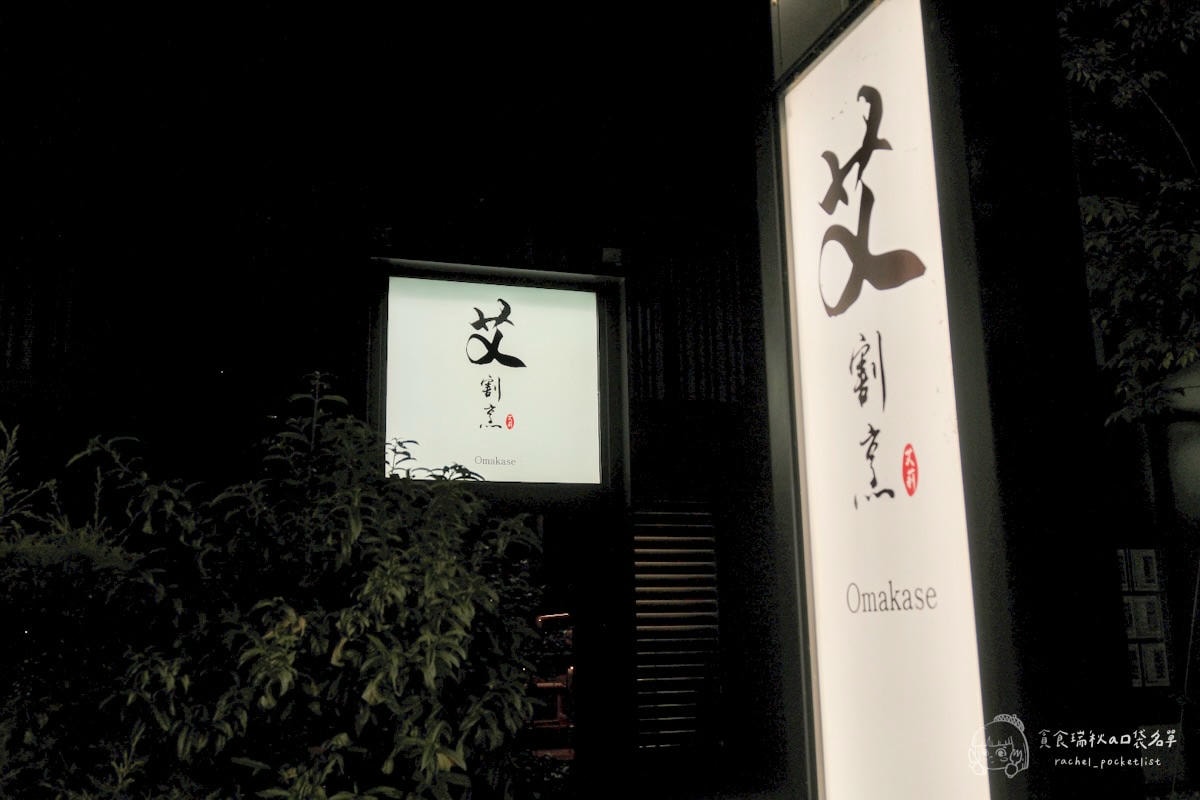 艾割烹|北屯日式板前無菜單料理,高級海鮮饗宴18道料理驚喜度滿滿!台中無菜單料理推薦 - 第4張圖 艾割烹|北屯日式板前無菜單料理,高級海鮮饗宴18道料理驚喜度滿滿!台中無菜單料理推薦