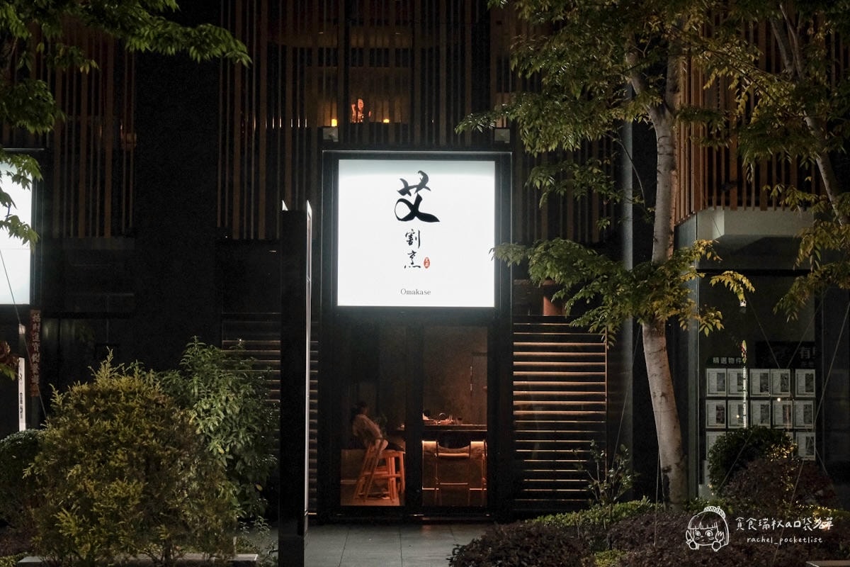 艾割烹｜北屯日式板前無菜單料理，高級海鮮饗宴18道料理驚喜度滿滿！台中無菜單料理推薦