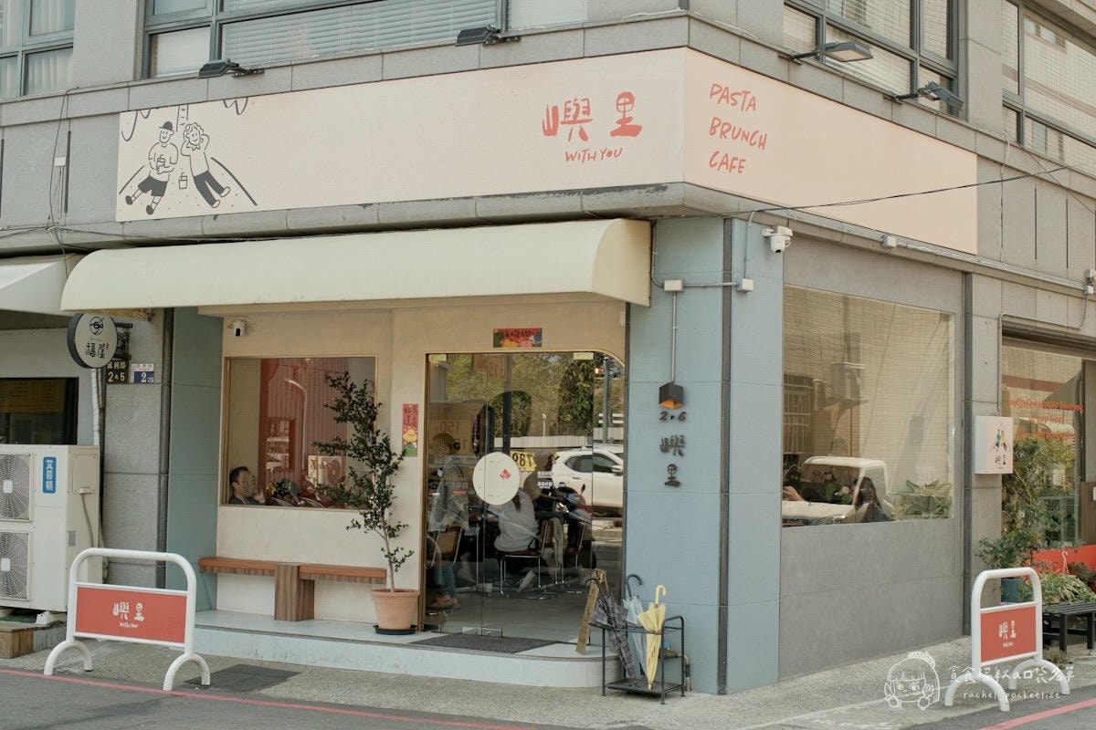 嶼里 With You|台中東區人氣排隊早午餐!義大利麵、燉飯到甜點一次滿足的文青系餐廳 - 第4張圖 嶼里 With You|台中東區人氣排隊早午餐!義大利麵、燉飯到甜點一次滿足的文青系餐廳