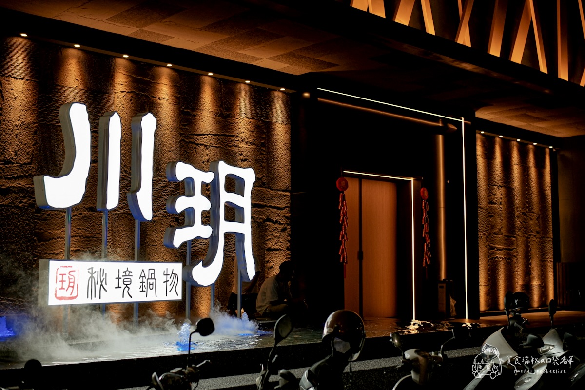 川玥 秘境鍋物 虎尾店｜野川堂新品牌！蔬菜自助吧吃到飽~海陸鍋物一次滿足！虎尾火鍋推薦