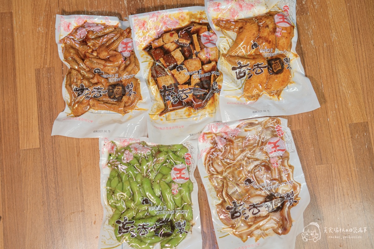 大甲王記滷味開箱|宅配滷味推薦!川味小方干、麻辣鳳爪太涮嘴一吃停不下來!配酒追劇都超搭 - 第4張圖 大甲王記滷味開箱|宅配滷味推薦!川味小方干、麻辣鳳爪太涮嘴一吃停不下來!配酒追劇都超搭