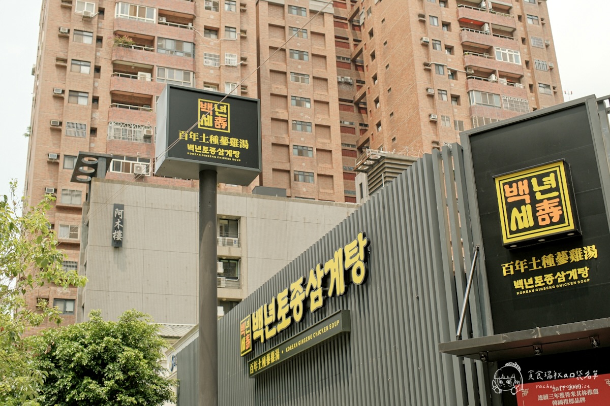 百年土種蔘雞湯 台中文心店|米其林指南連三年入選的弘大人氣蔘雞湯!海外首店來台中啦!鮮土雞燉湯暖胃又滋補 - 第4張圖 百年土種蔘雞湯 台中文心店|米其林指南連三年入選的弘大人氣蔘雞湯!海外首店來台中啦!鮮土雞燉湯暖胃又滋補
